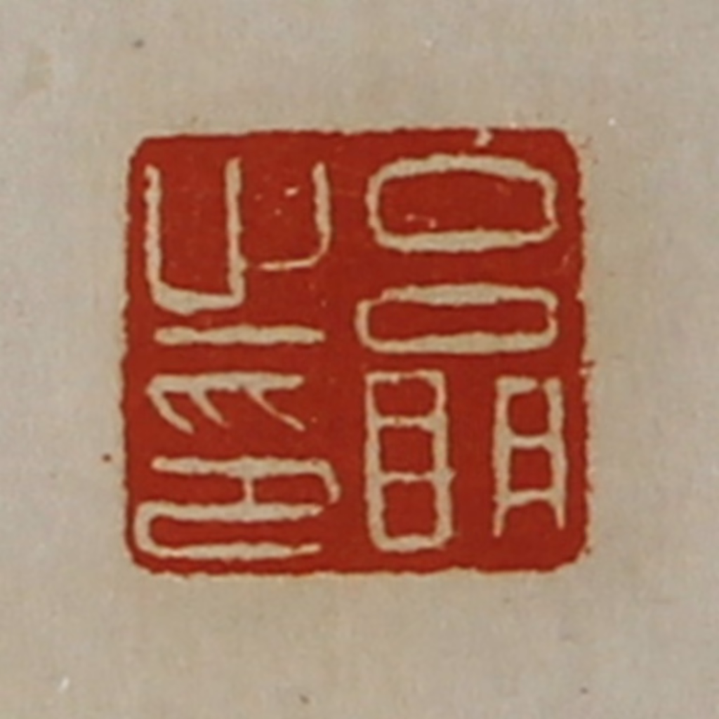 陈介祺(藏并辑)篆刻《吕明之印》图片