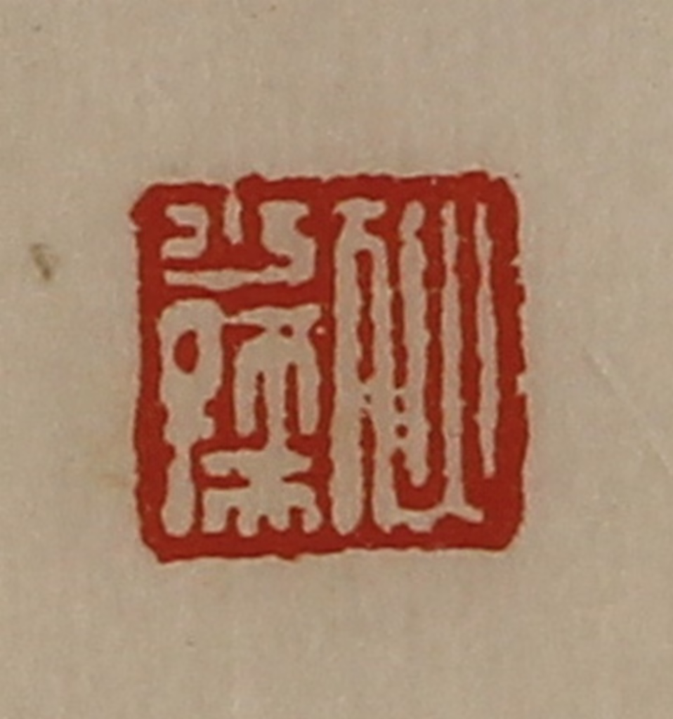 陈介祺(藏并辑)篆刻《犾少孺》图片