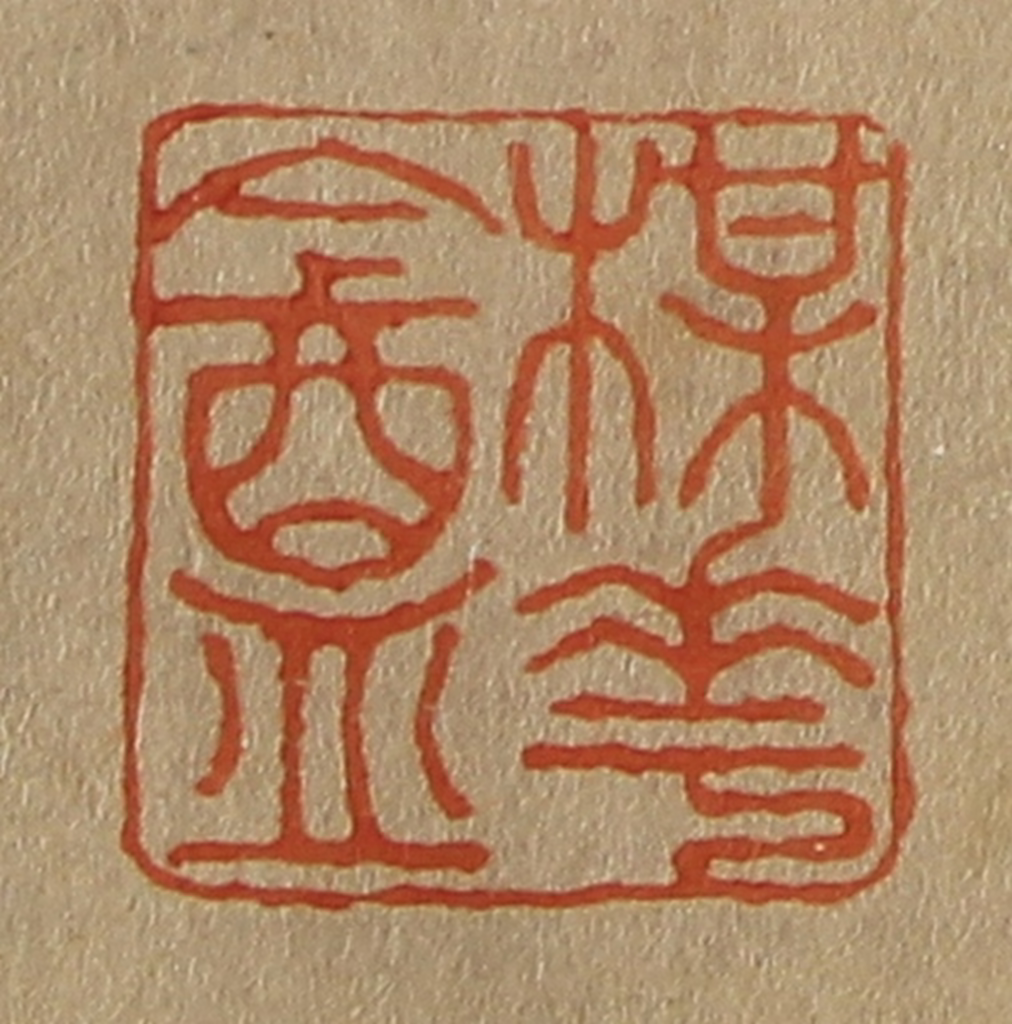 斋藤正谦(编纂)篆刻《楳（梅）华（花）盦（庵）》图片