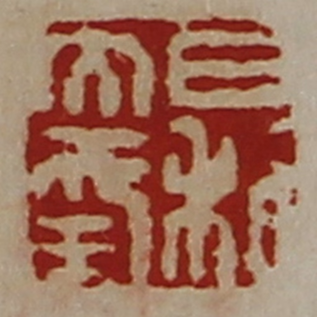 陈介祺(藏并辑)篆刻《日利大幸》图片