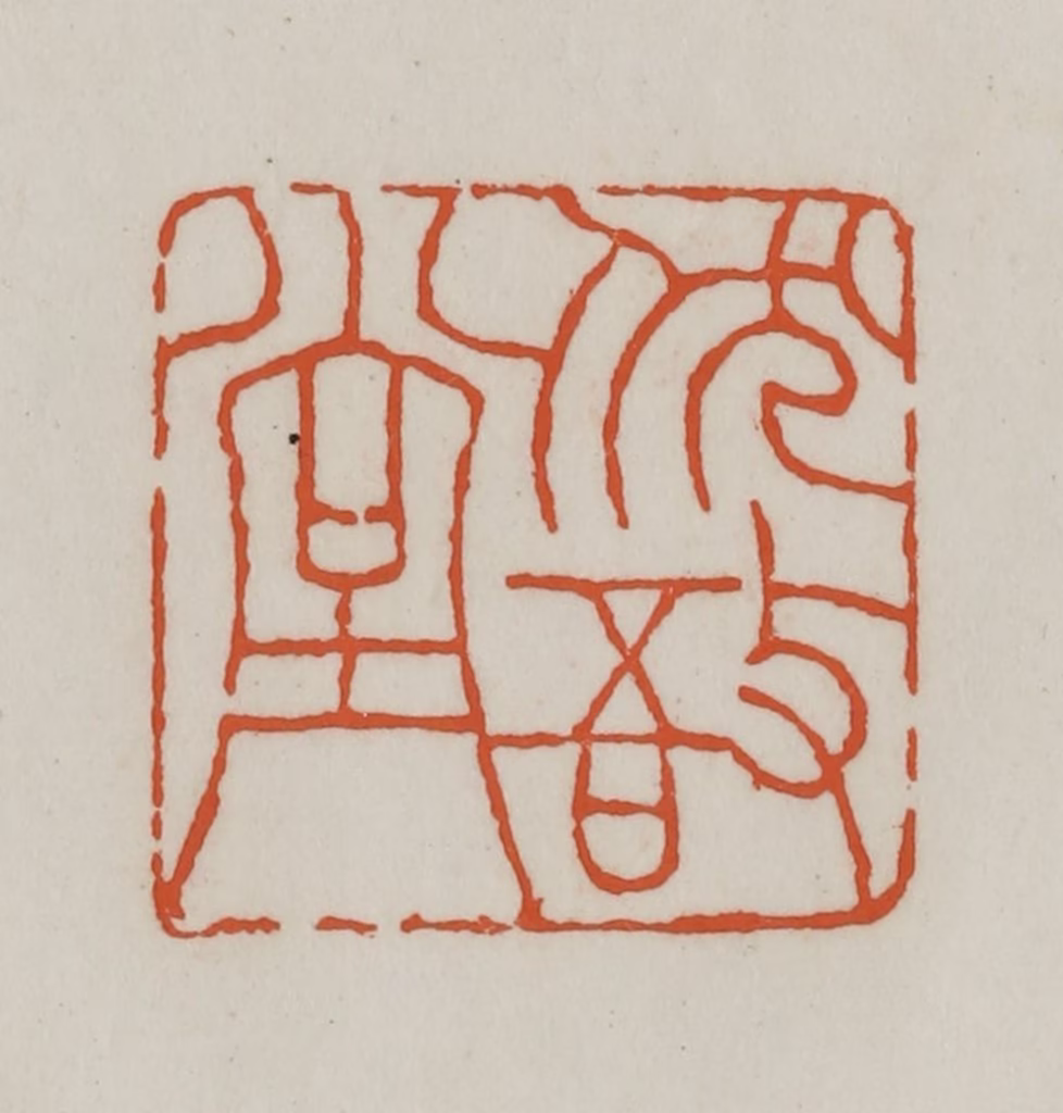 赵之谦篆刻《伏敔堂》图片