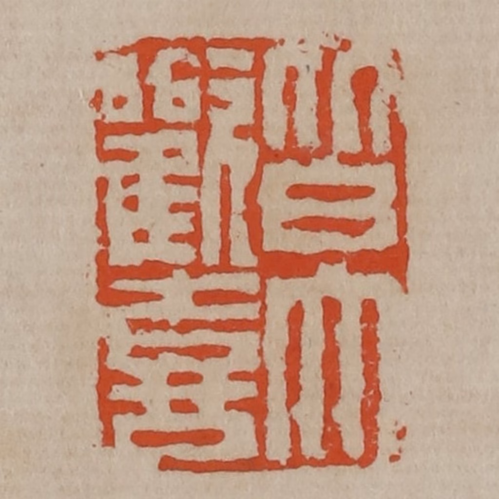 陈鸿寿篆刻《皆大欢喜》图片