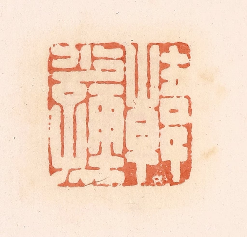 郭裕之(辑)篆刻《韩少孺》图片