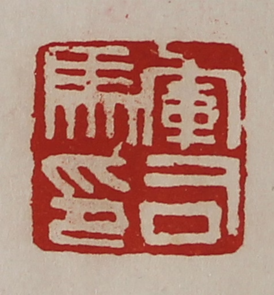 陈介祺(藏并辑)篆刻《军司马印》图片