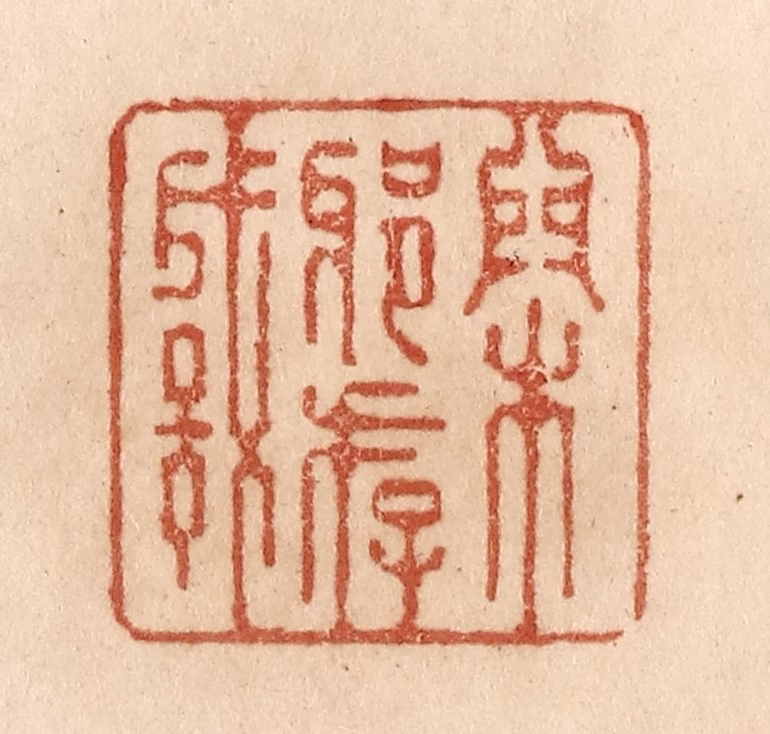 贾永篆刻《闲邪存诚》图片