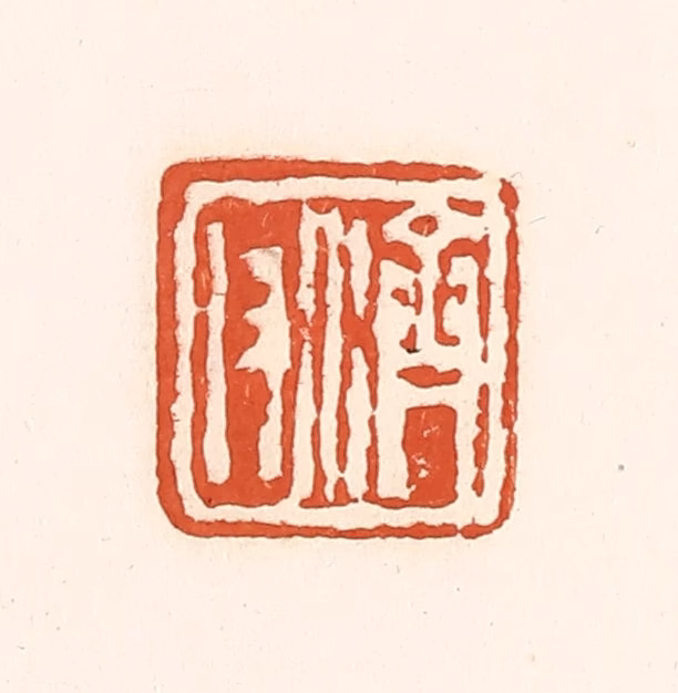 孙思敬(辑)篆刻《济父》图片