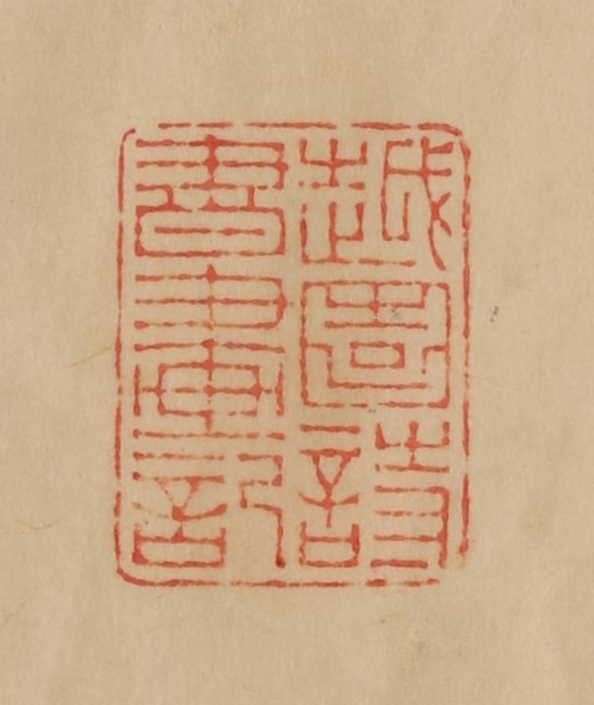 韩登安篆刻《越园诗书画记》图片