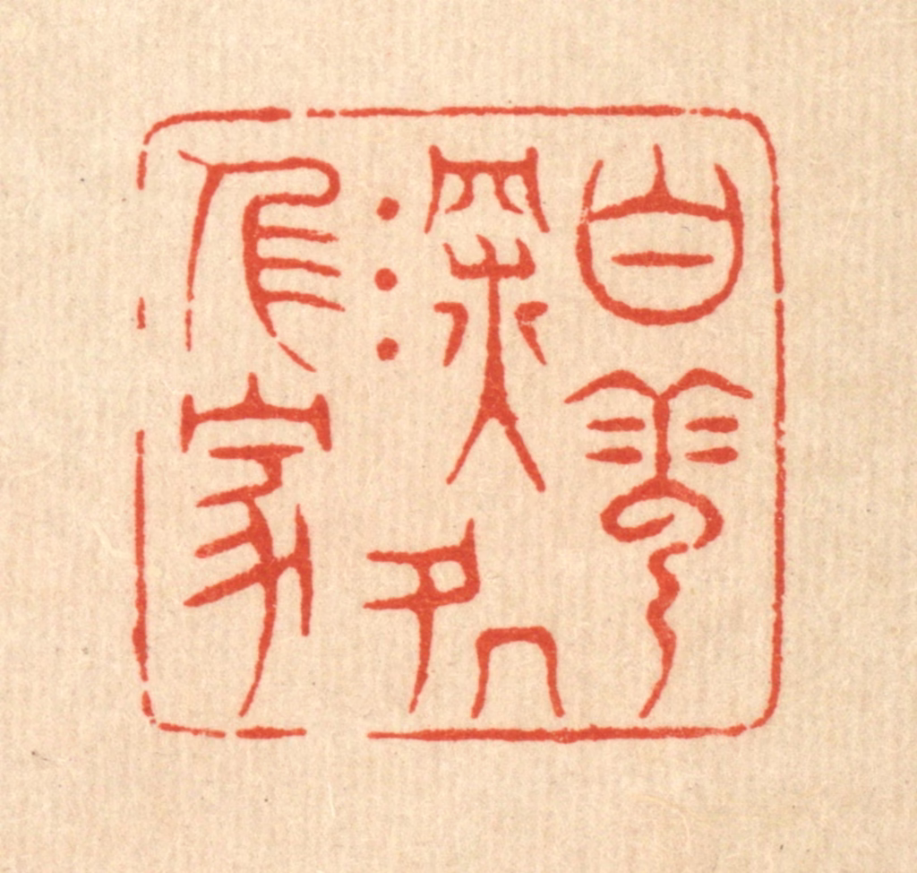 萧世瑢篆刻《白云深处人家》图片