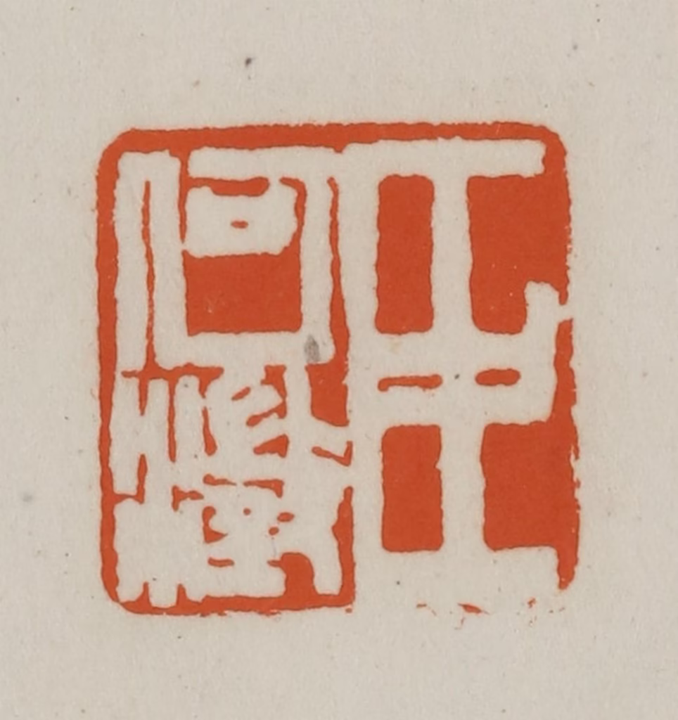 赵之谦(篆刻)篆刻《臣何澂》图片
