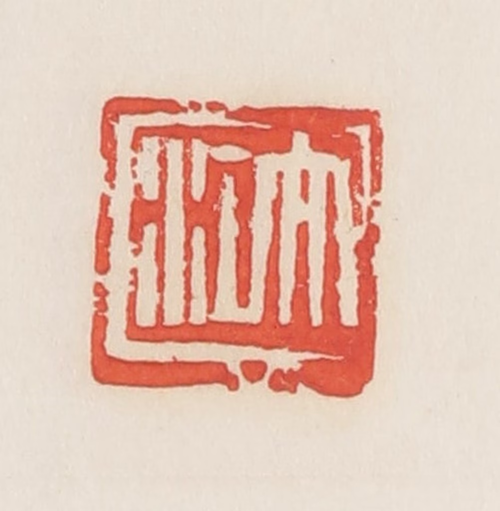 邓散木篆刻《大江》图片