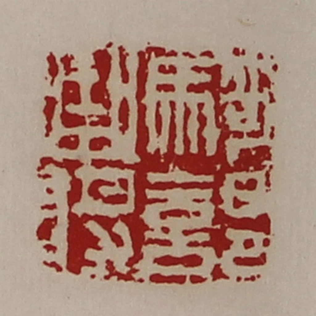 陈介祺(藏并辑)篆刻《骑部曲将》图片