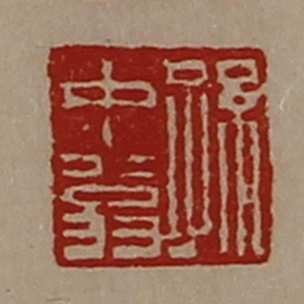 陈介祺(藏并辑)篆刻《孙中翁》图片