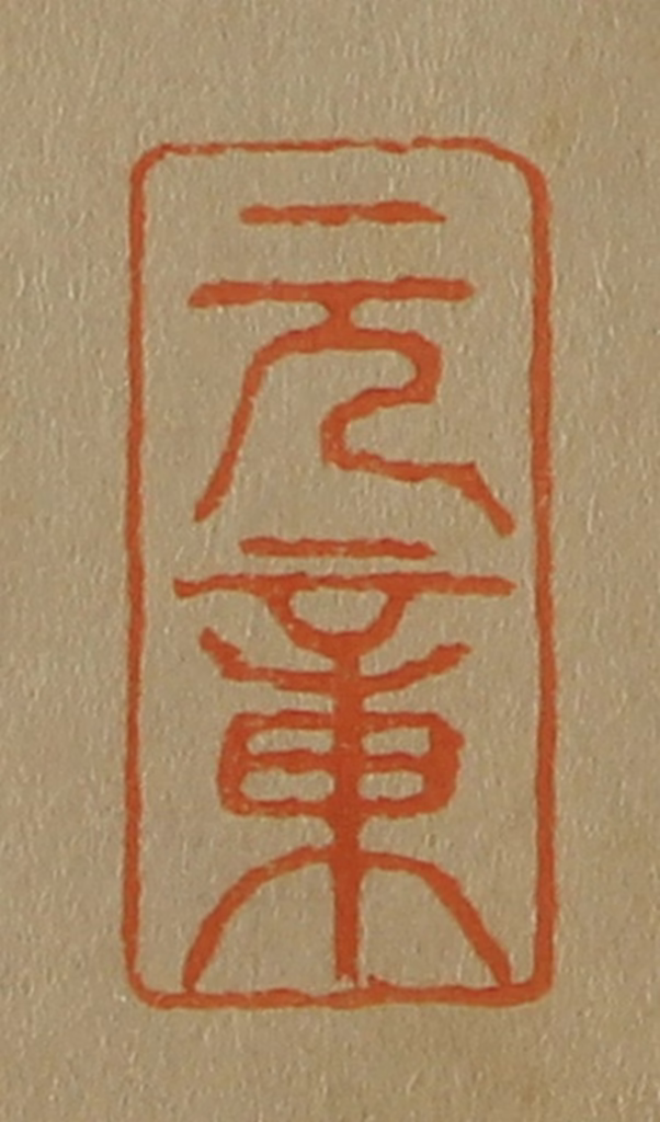 斋藤正谦(编纂)篆刻《元章》图片