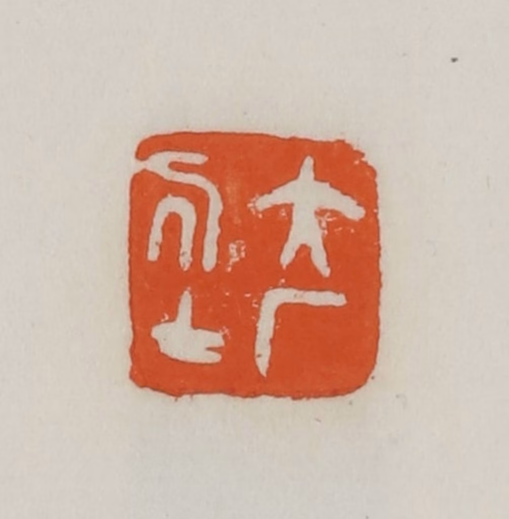 易孺篆刻《大厂居士》图片