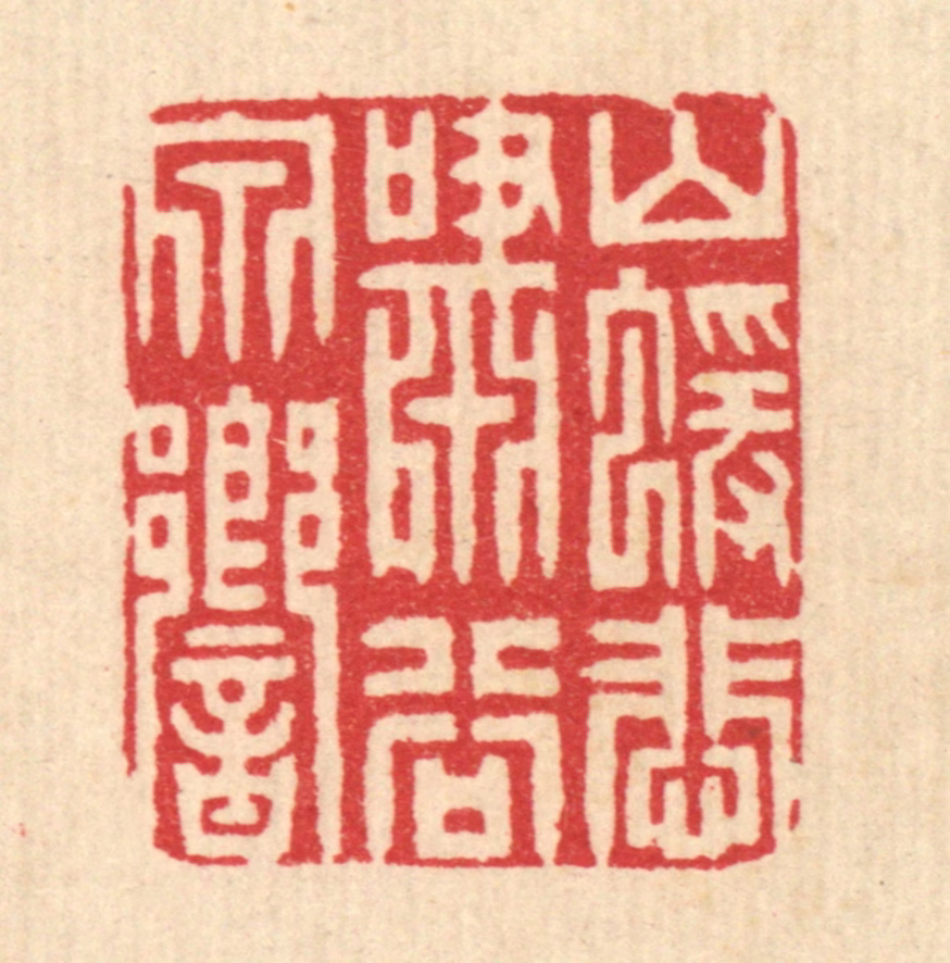 周咸篆刻《山猿悲啸谷泉响》图片
