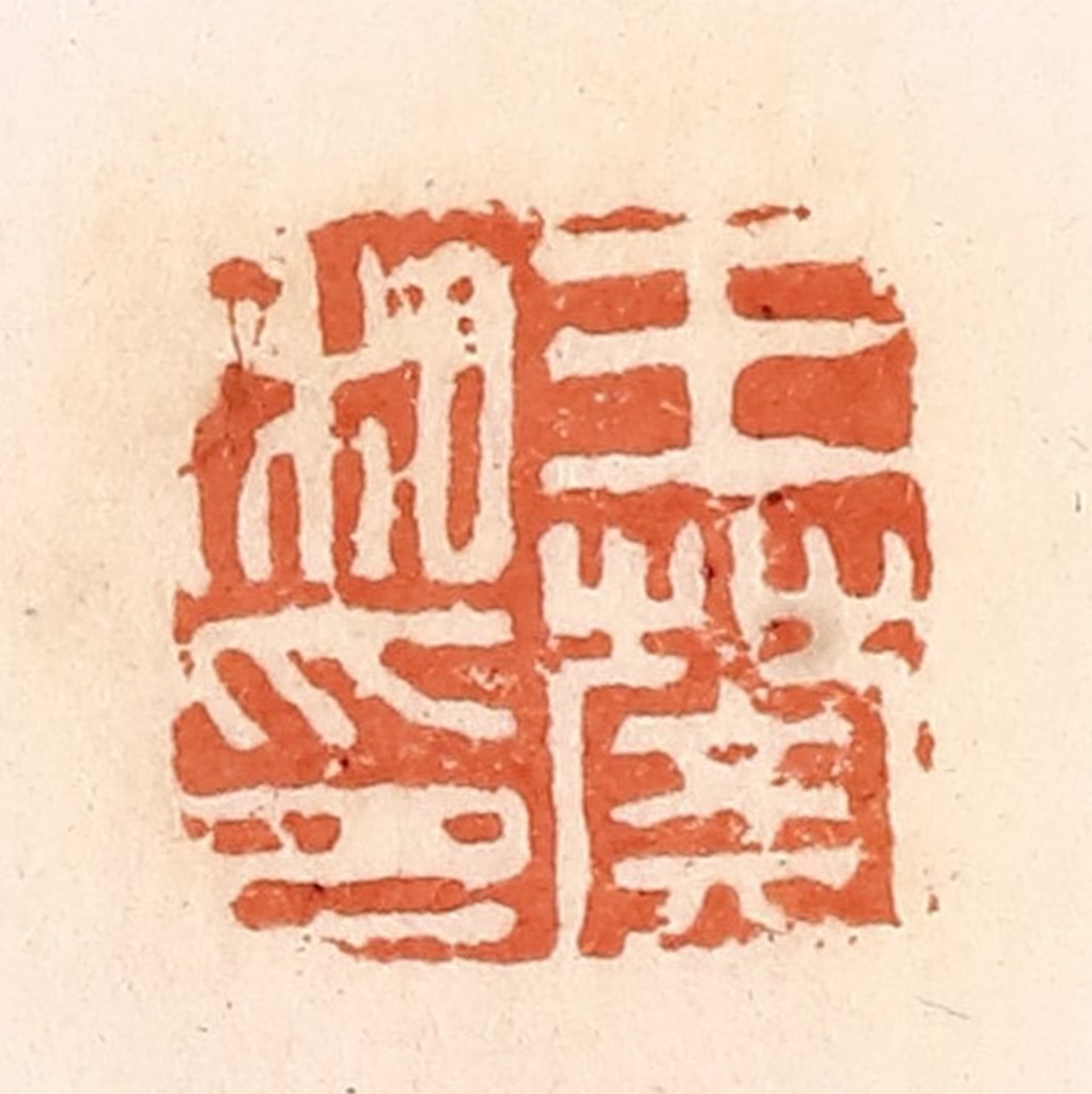 郭裕之(辑)篆刻《王樊私印》图片