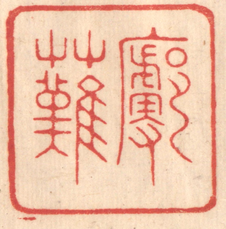 赵锡绶篆刻《廓然》图片