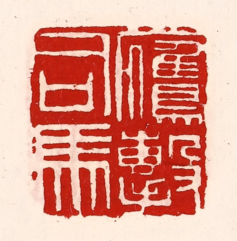 徐坚(辑)篆刻《鹰击司马》图片