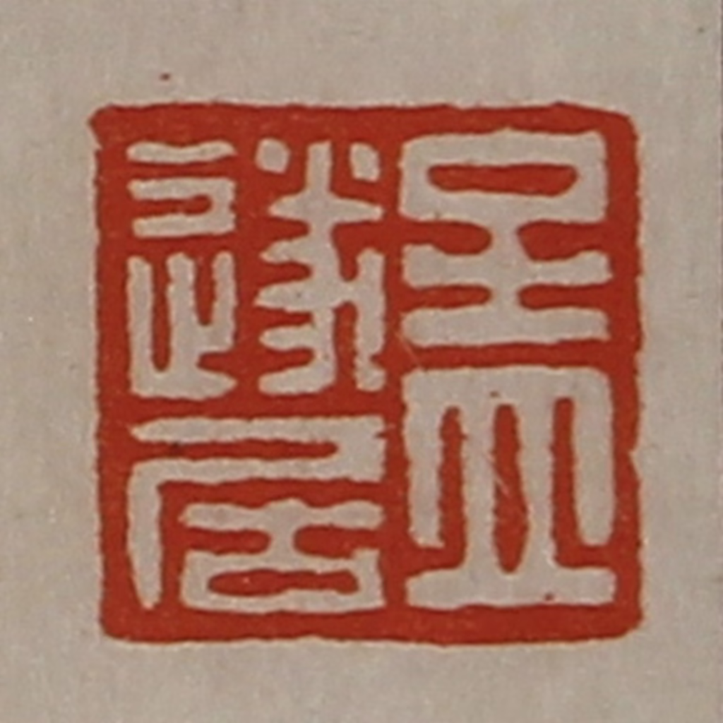 陈介祺(藏并辑)篆刻《孟遂居》图片