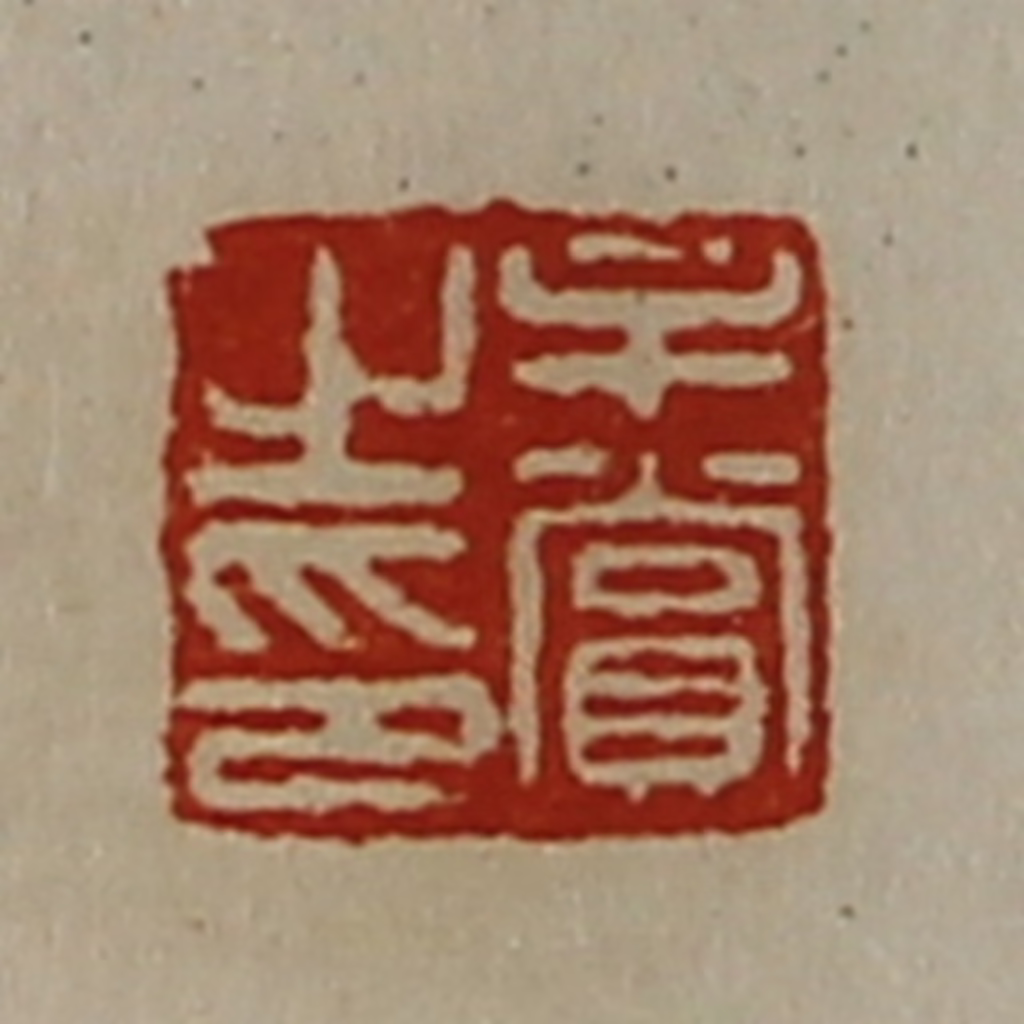 陈介祺(藏并辑)篆刻《牟赏之印》图片