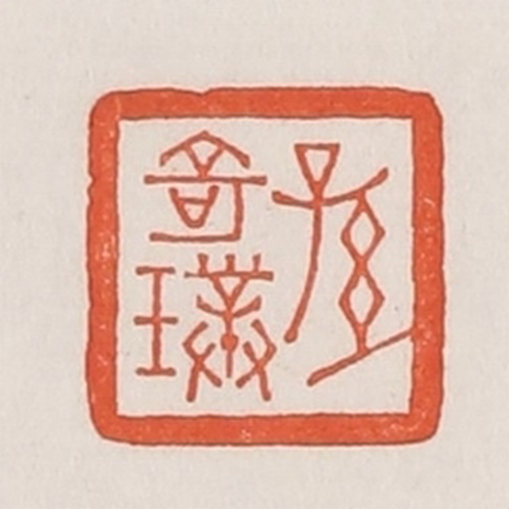 荣宝斋(辑)篆刻《孙奇璞》图片