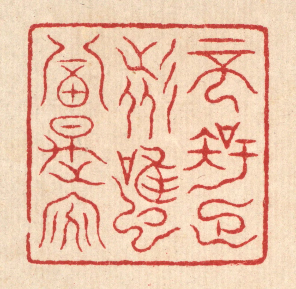 吴杰篆刻《不知足者，虽富是贫》图片