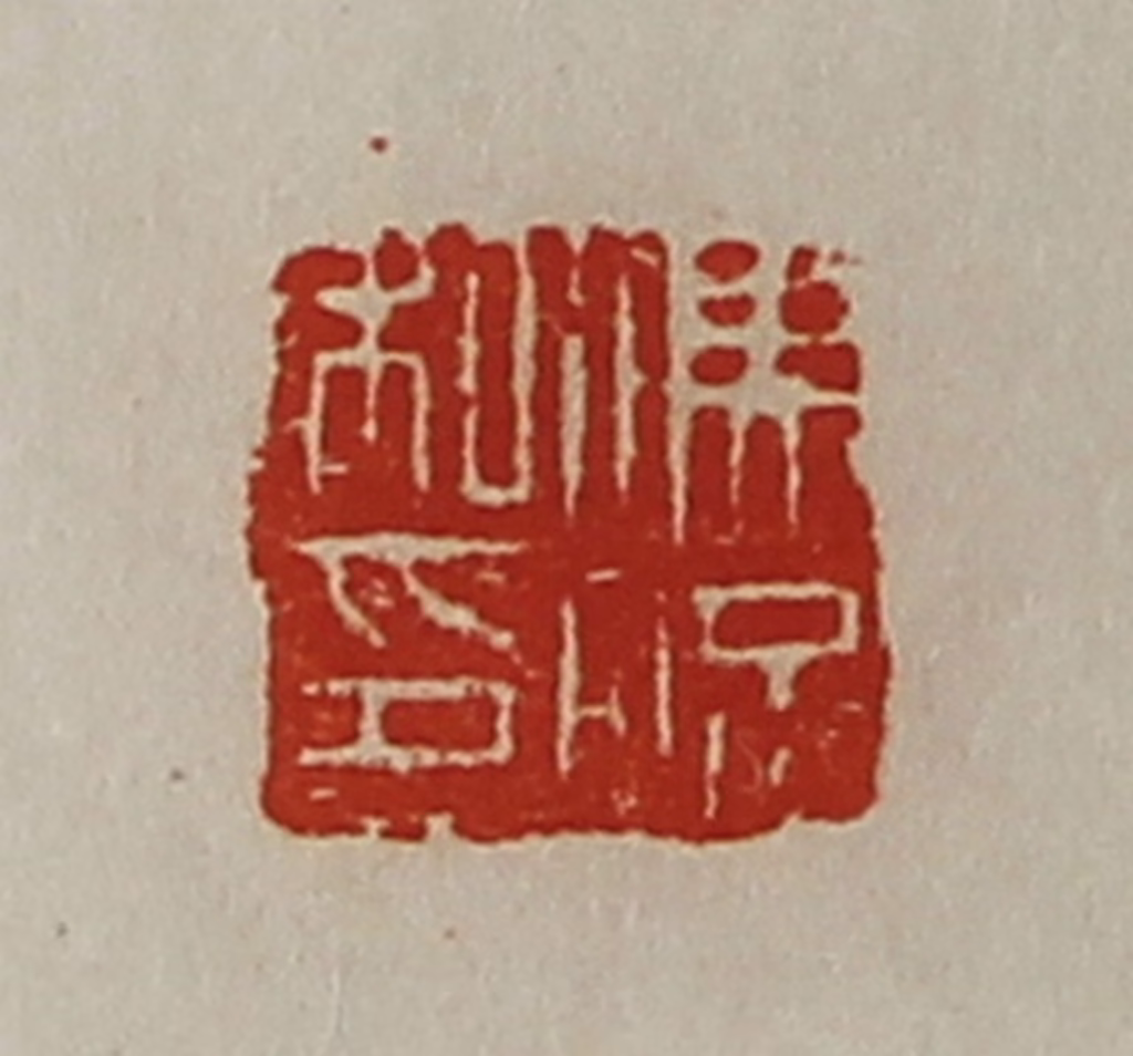 陈介祺(藏并辑)篆刻《冯况私印》图片