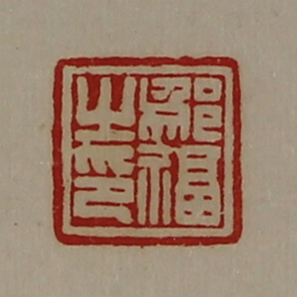 陈介祺(藏并辑)篆刻《邬福之印》图片
