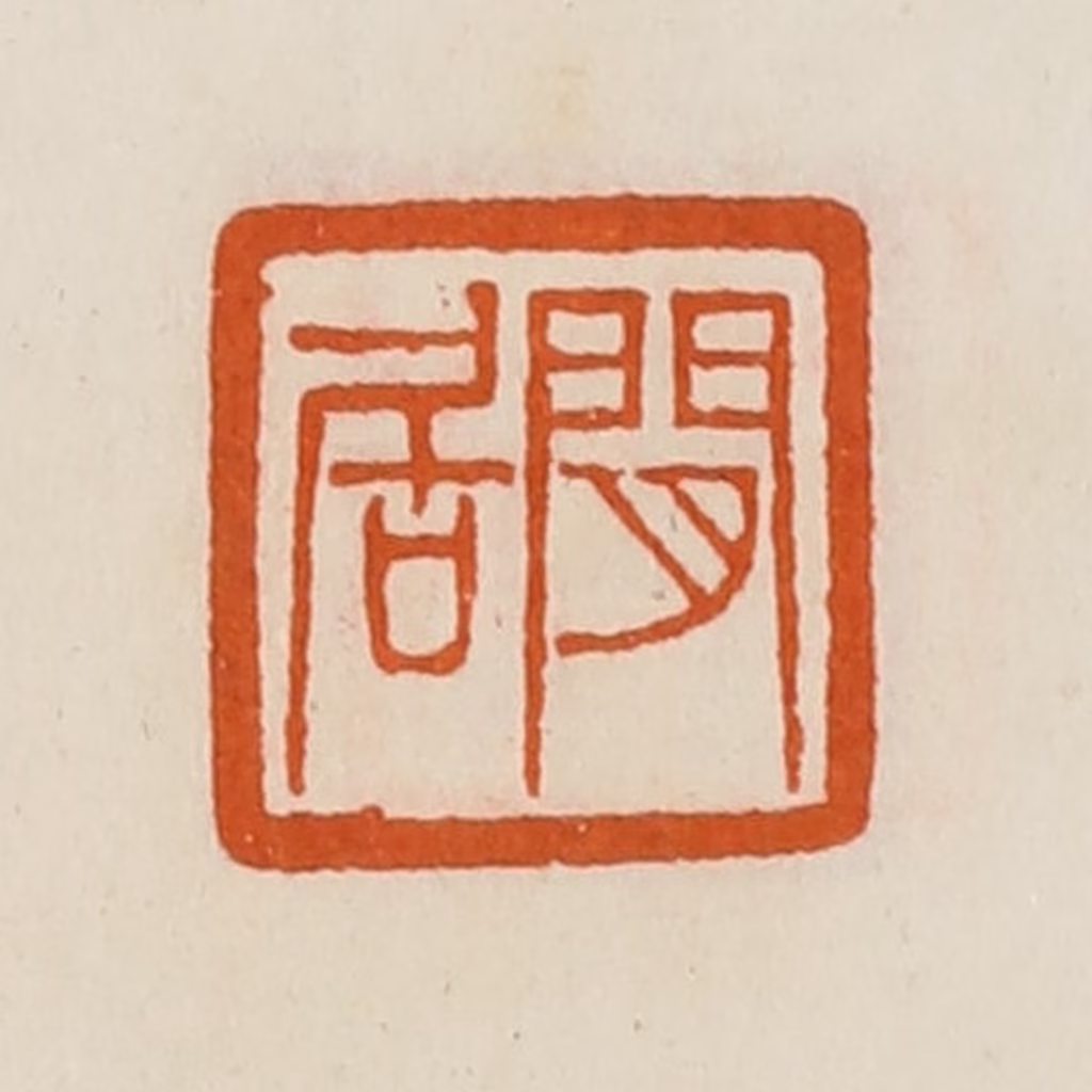 黄士陵篆刻《闲居》图片