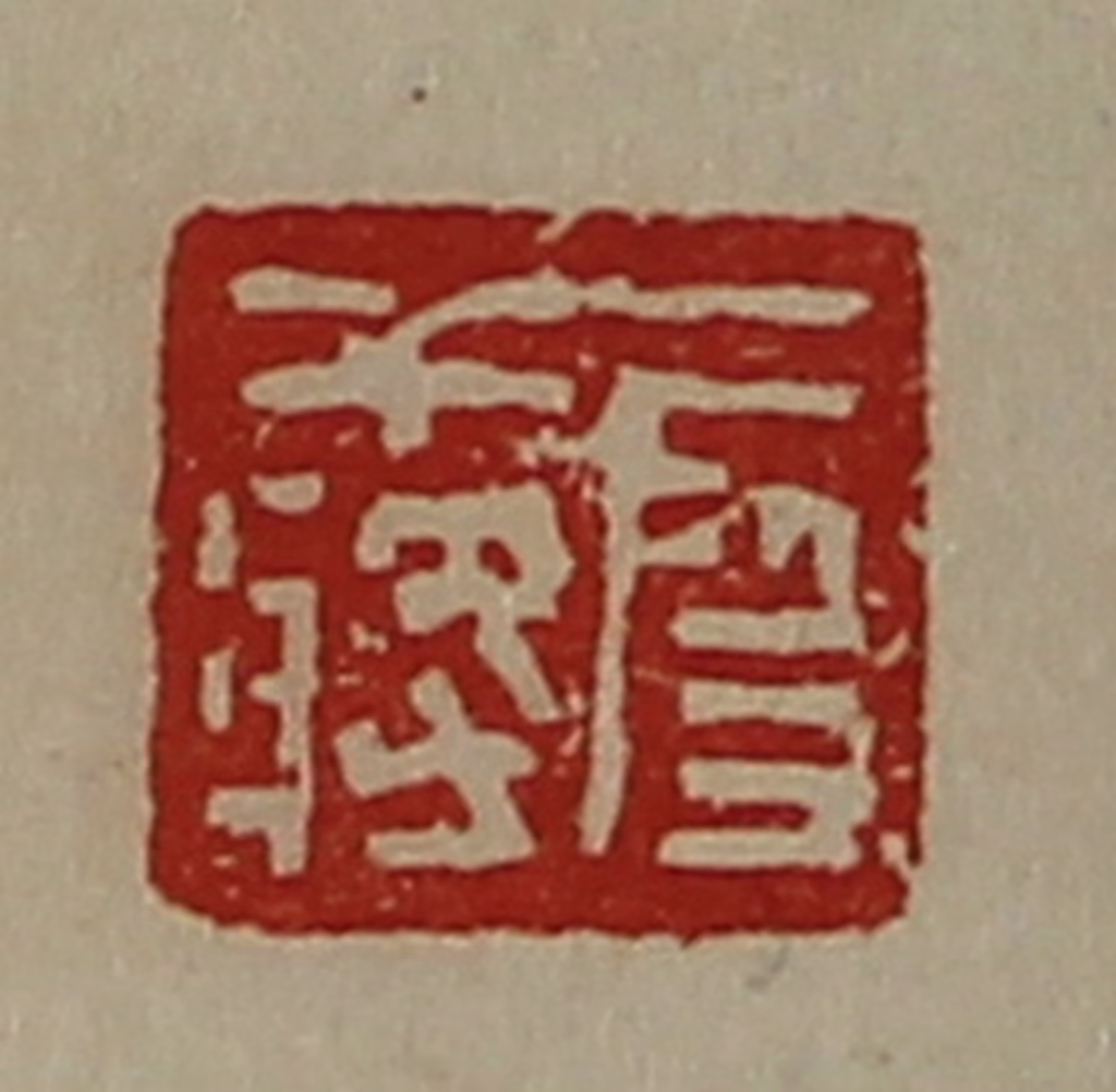 陈介祺(藏并辑)篆刻《段干将》图片