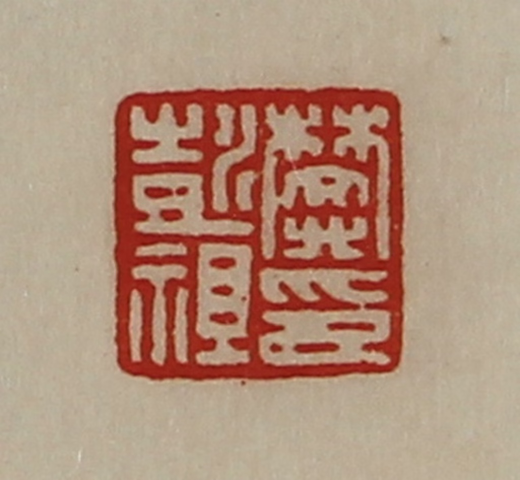 陈介祺(藏并辑)篆刻《樊彭祖印》图片