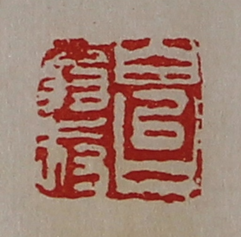 陈介祺(藏并辑)篆刻《白台翁叔》图片