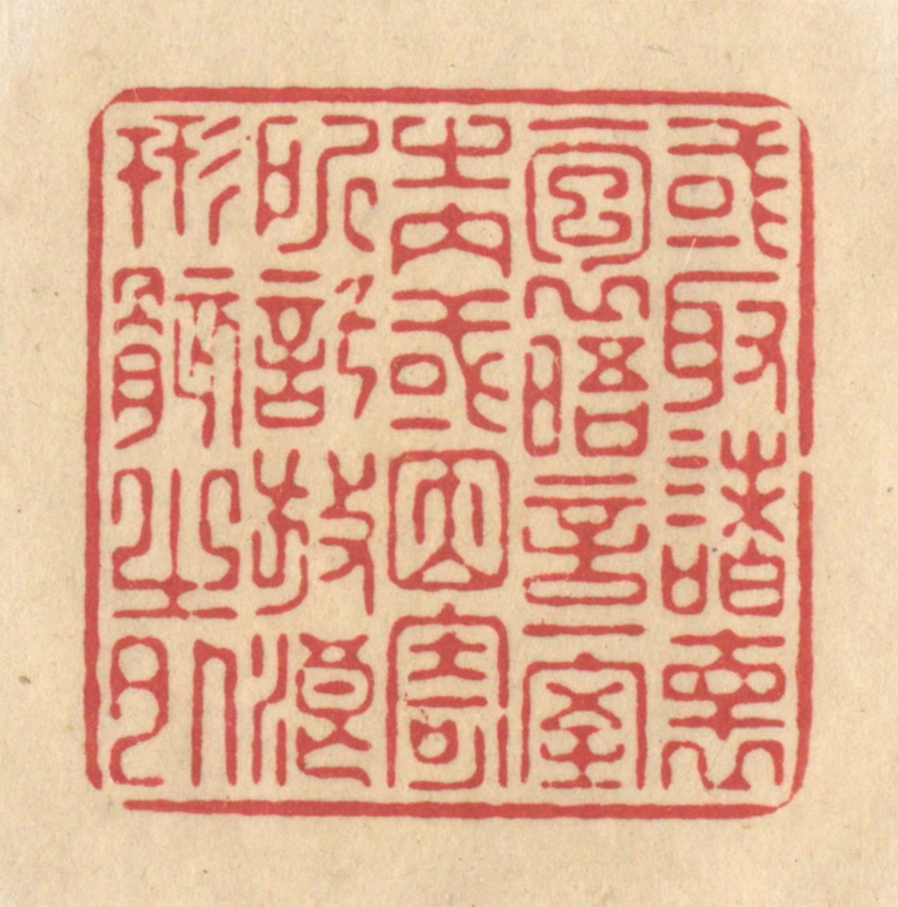 华文彬篆刻《或取诸怀抱，晤言一室之内，或因寄所托，放浪形骸之外》图片