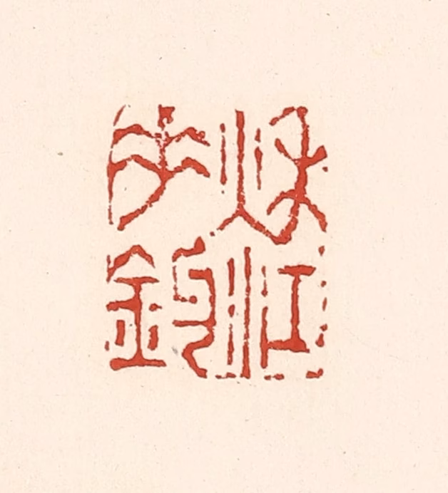 陆廷槐(辑)篆刻《秋江垂钓》图片