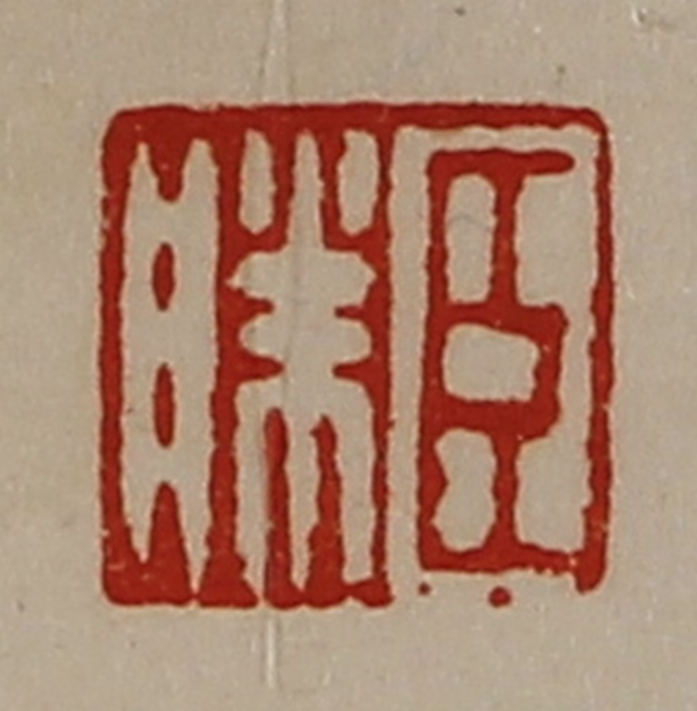 陈介祺(藏并辑)篆刻《臣胜》图片