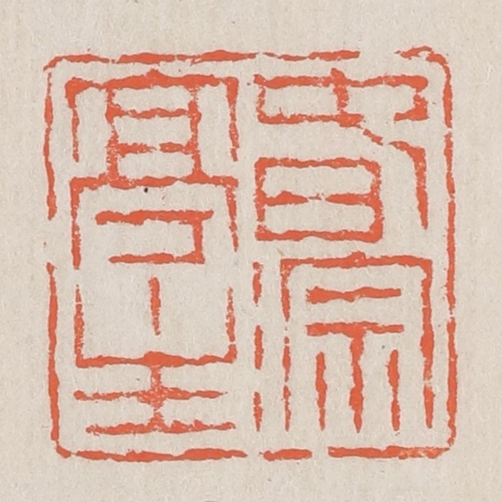 黄易篆刻《春淙亭主》图片