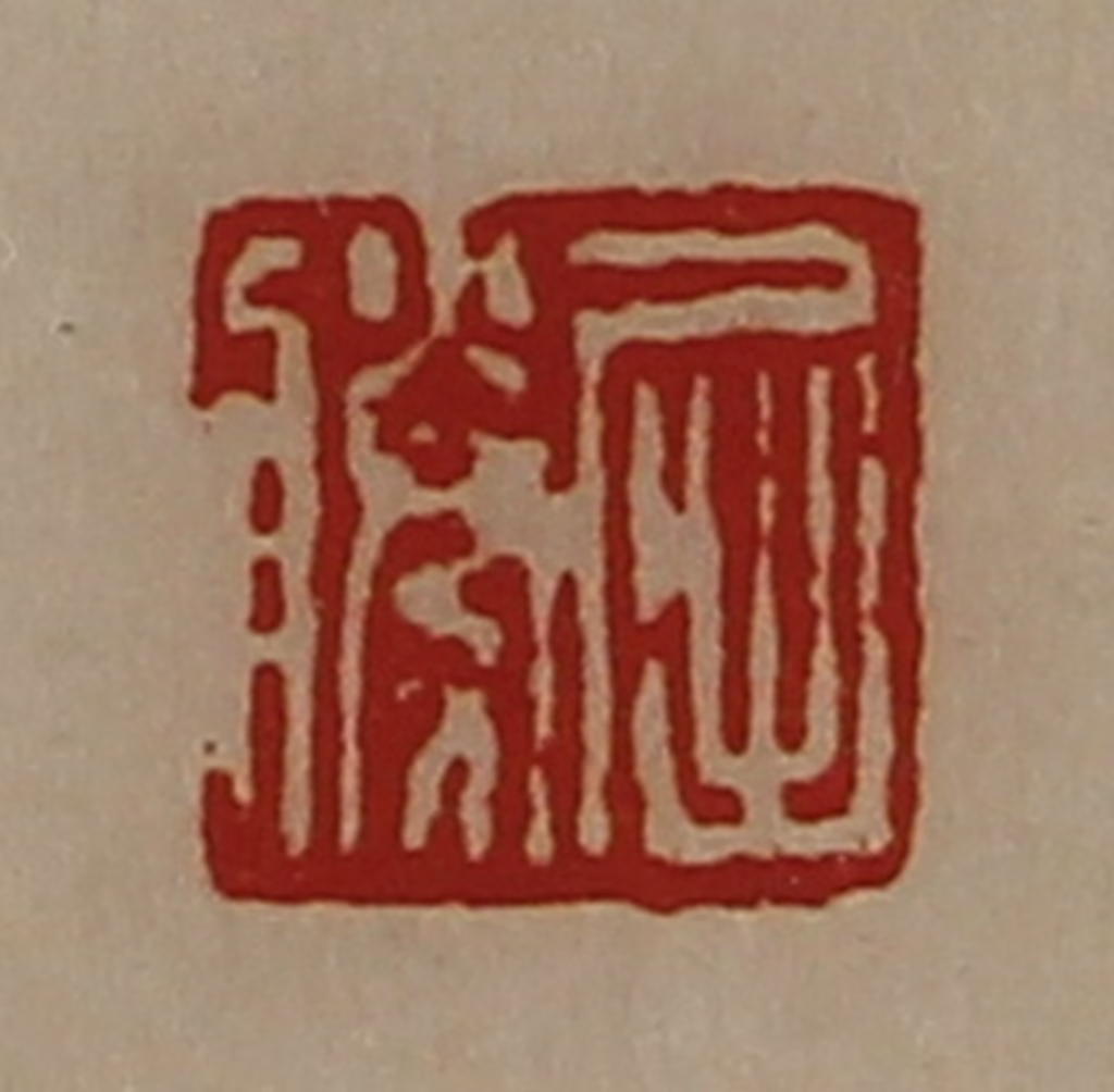 陈介祺(藏并辑)篆刻《屈胜》图片