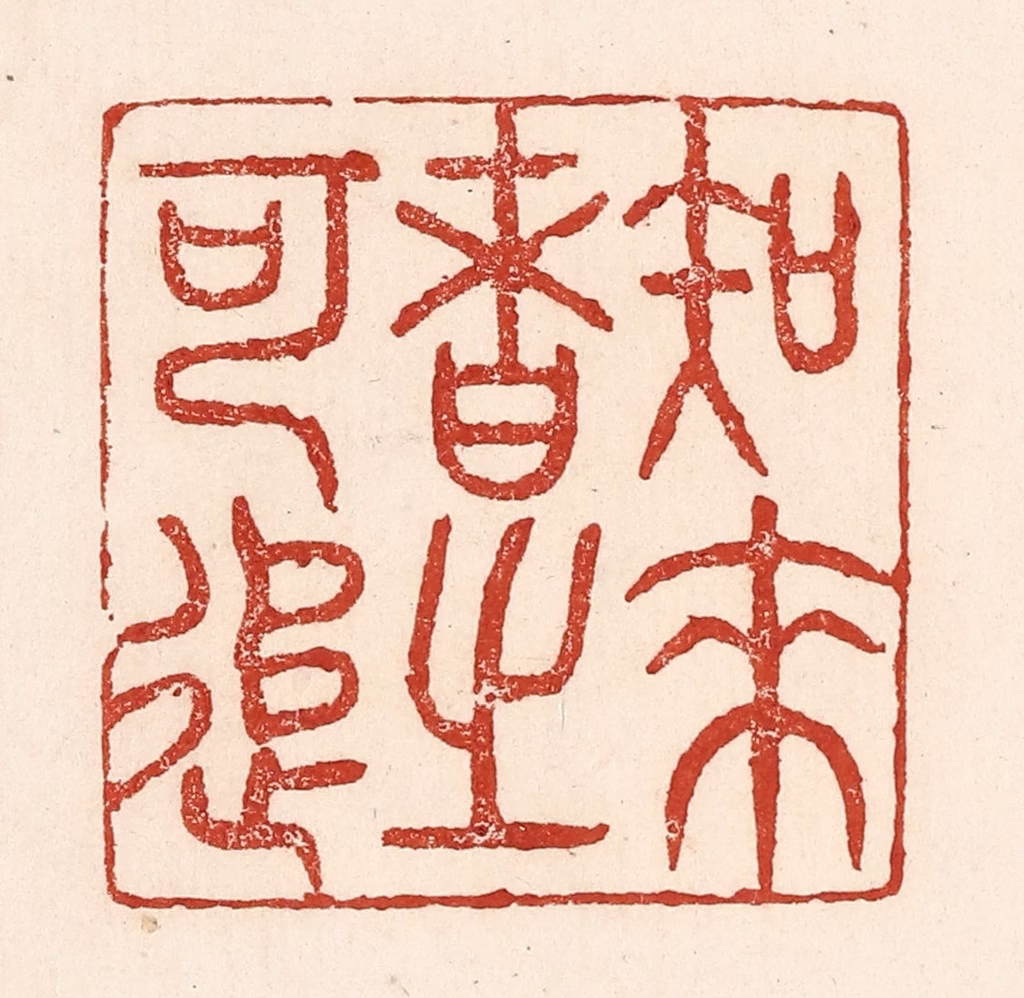 陆廷槐(辑)篆刻《知来者之可追》图片