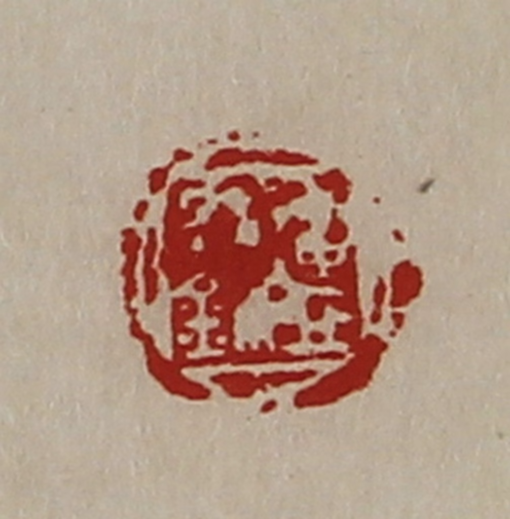 陈介祺(藏并辑)篆刻《连丘信鉨》图片