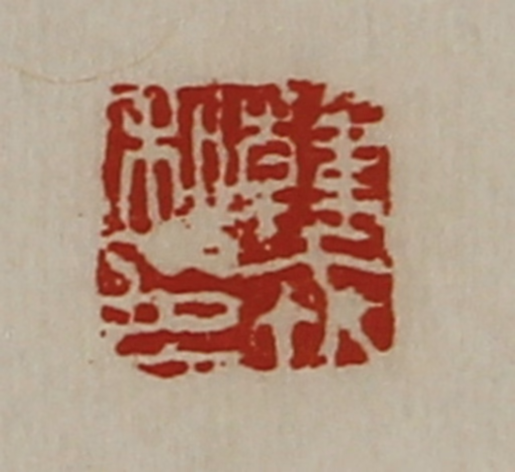 陈介祺(藏并辑)篆刻《韩戎私印》图片