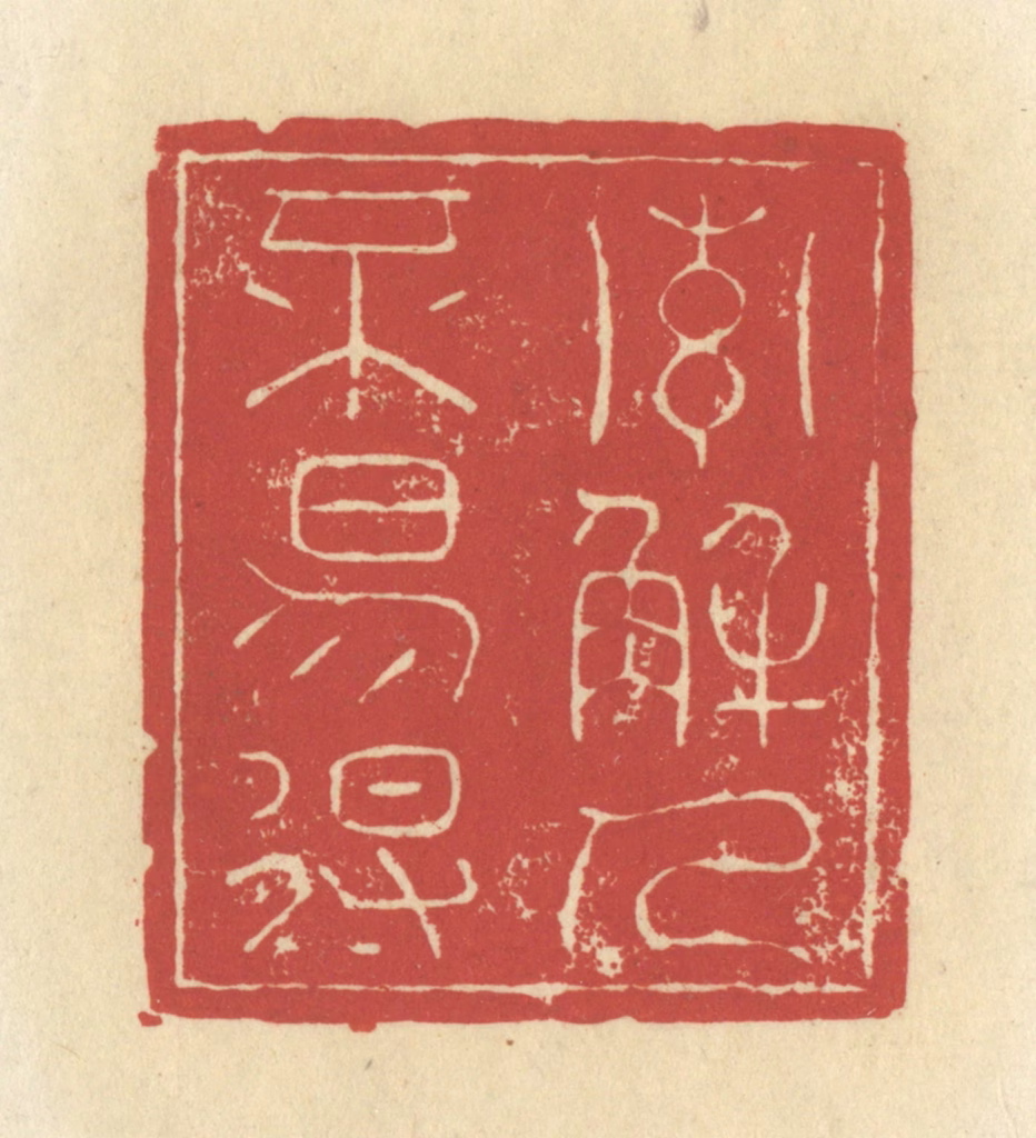 谢昌大篆刻《索解人不易得》图片