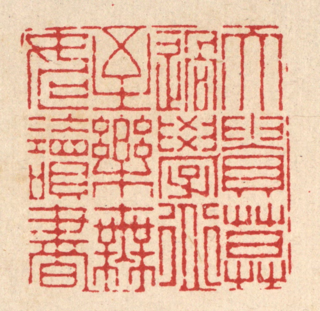 徐钰篆刻《大贵莫过学道，至乐无如读书》图片