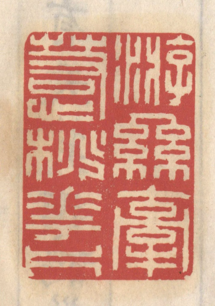 王睿章篆刻《游丝牵惹桃花片》图片