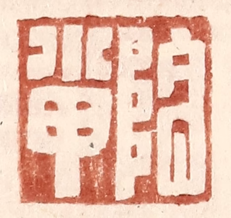 王常(辑)篆刻《阴小甲》图片