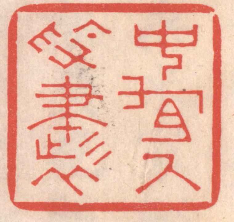 鞠履厚篆刻《中有尺素书》图片