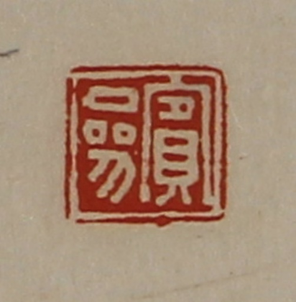 陈介祺(藏并辑)篆刻《宾参》图片