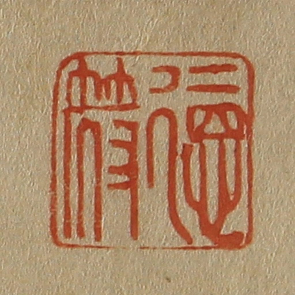 斋藤正谦(编纂)篆刻《德符》图片