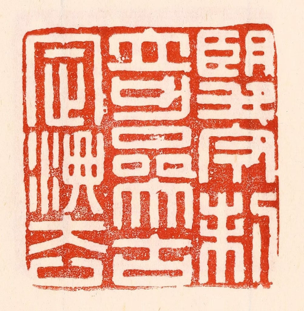 林霔篆刻《望今制奇叅古定法》图片