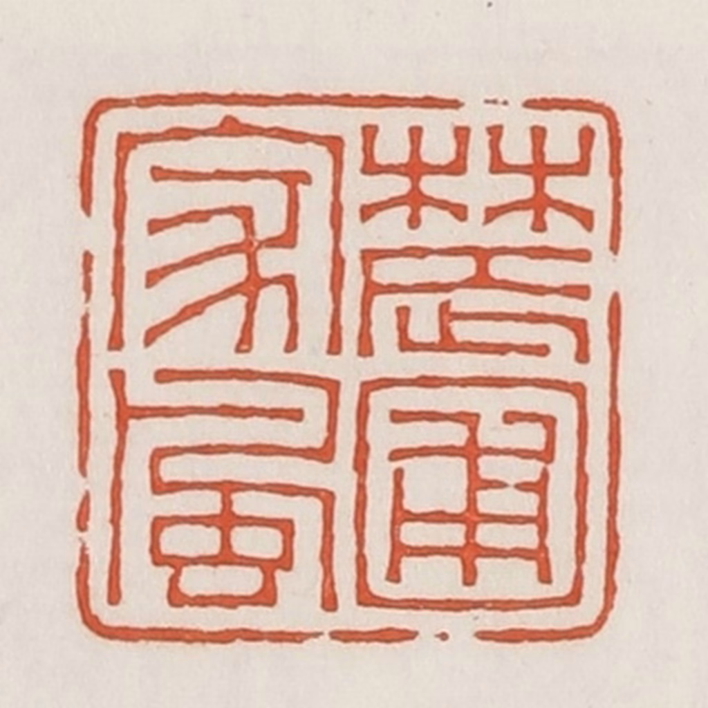 荣宝斋(辑)篆刻《辳圃家风》图片