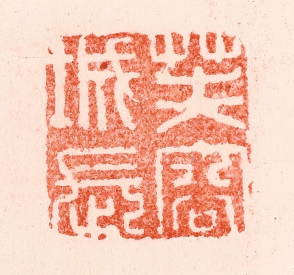 苏宣篆刻《芙蓉城长》图片